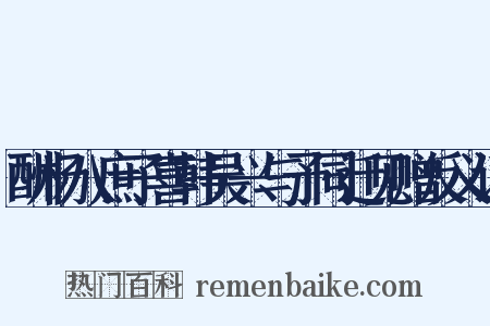 酬杨八庶子喜韩吴兴与予同迁见赠反义词是什么意思的图片